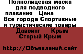 Полнолицевая маска для подводного плавания › Цена ­ 2 670 - Все города Спортивные и туристические товары » Дайвинг   . Крым,Старый Крым